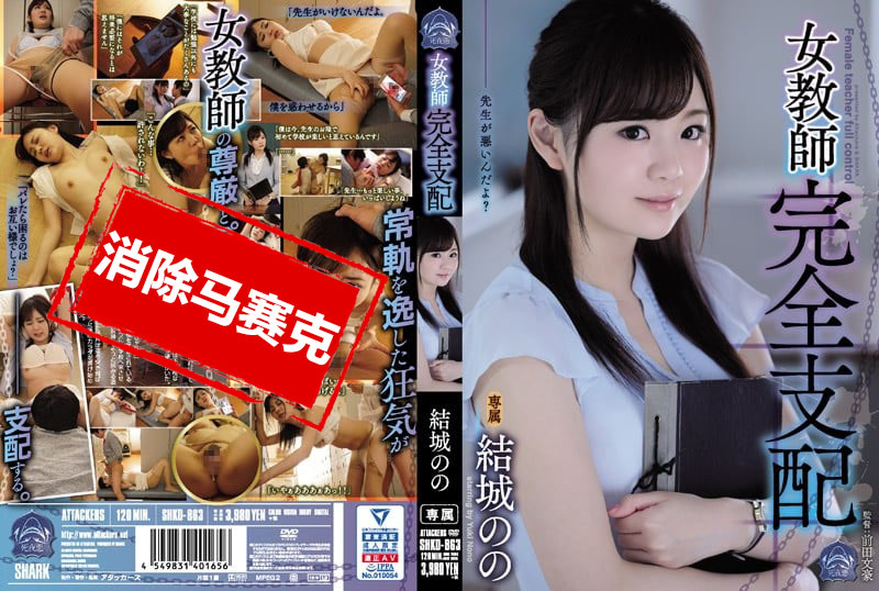 SHKD-863 女教师完全支配 结城乃乃 结城乃乃