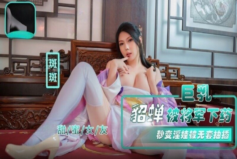 NHAV-072 巨乳貂蝉被将军下药 秒变淫娃无套抽插 斑斑