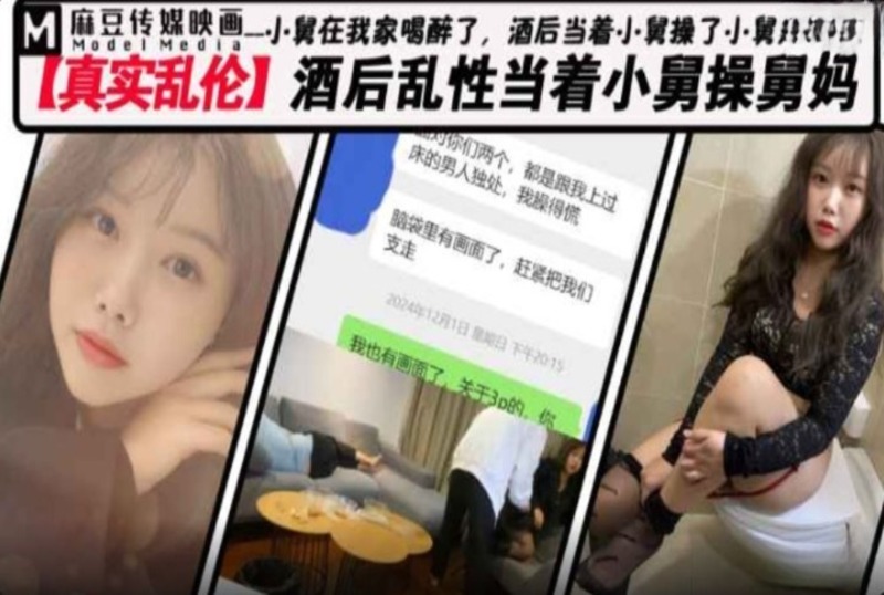 MM-176 酒后乱性当着小舅操舅妈 素人