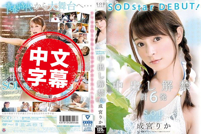 STARS-007 SODstar 下海拍片！中出解禁6连发 成宫莉香 成宫莉香