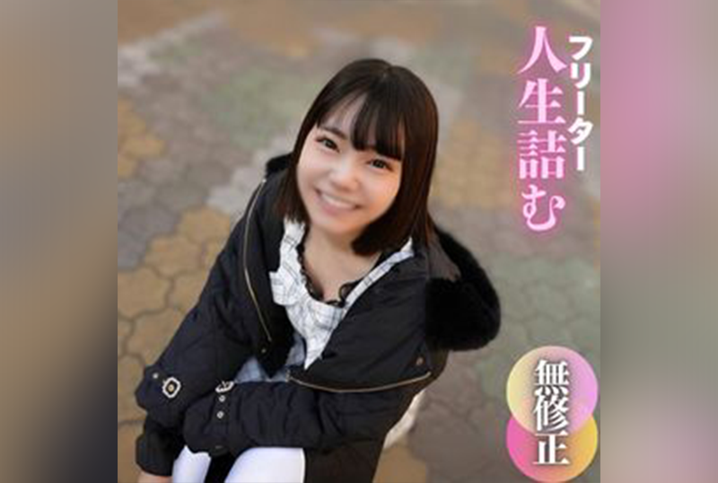 FC2-4661330 [露出真面目] 在弹珠店工作的兼职人员，是成年人的猎物。女子与老男人发生关系，人生就此结束！ 素人