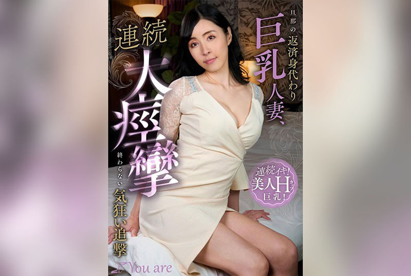 KOJA-018 丈夫的偿还替身巨乳人妻，连续大痉挛不停的疯狂追击 宇佐美彗 宇佐美彗