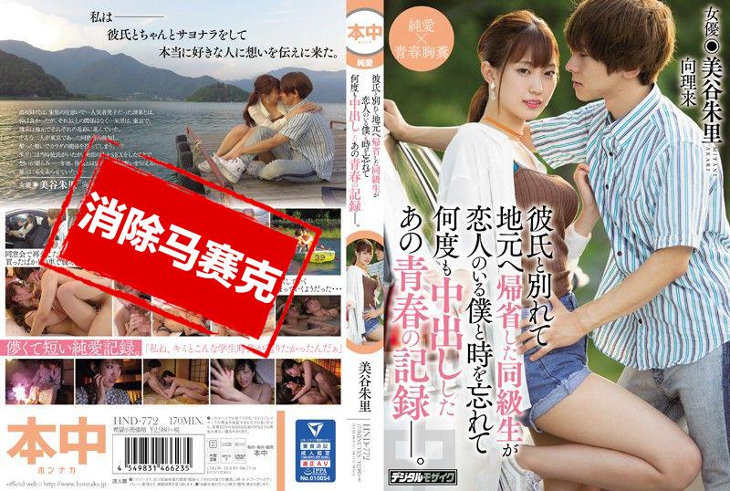 HND-772 与男友分手返乡和身为前恋人忘我持续中出的青春记录。 美谷朱里 美谷朱里