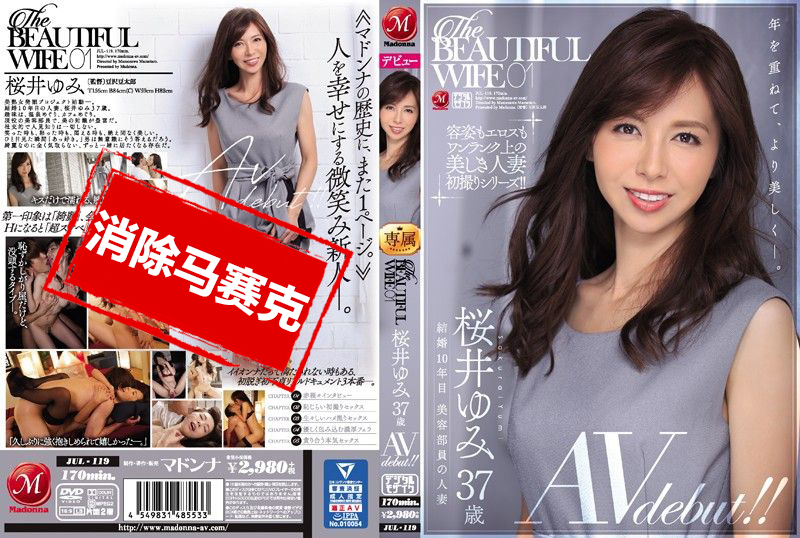 JUL-119 美丽人妻 01 樱井由美 37歳 AV出道！！ 樱井由美
