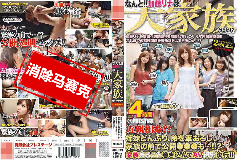 ABS-149 什麽！！加藤里奈竟然是大家族的成员！？ 加藤里奈