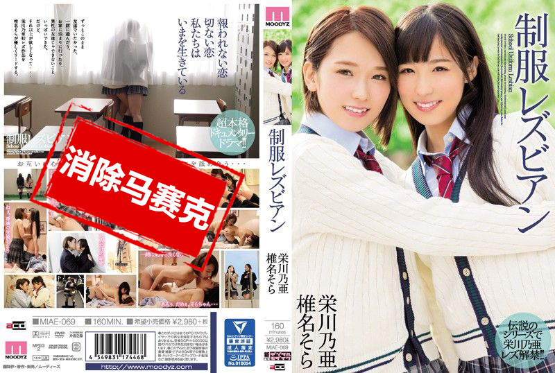 MIAE-069 制服蕾丝边 荣川乃亚 椎名空 荣川乃亚,椎名空