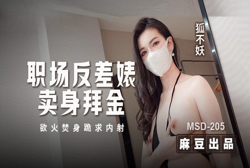 MSD-205 职场反差婊卖身拜金 狐不妖