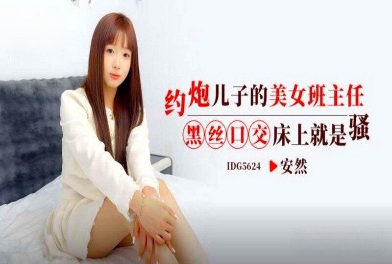 IDG-5624 约炮儿子的美女班主任 安然