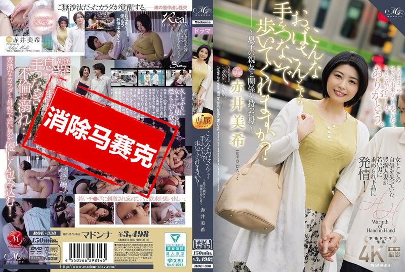 ROE-338 即使是这样的阿姨 也愿意牵手一起走吗 与儿子的好友发生关系的母亲 赤井美希 赤井美希