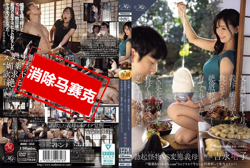 ROE-353 父亲再婚 1个月，继母在饭菜中加入春药，把我培养成极度亢奋的勃起怪兽！后来，继母也误食变成色色痴女 吉永塔子 并木塔子