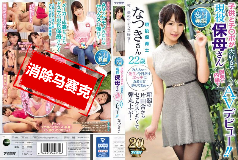 IPX-390 新舄乡下想做爱来到东京！ 喜欢小孩与肉棒的现役保母AV出道 如月夏希