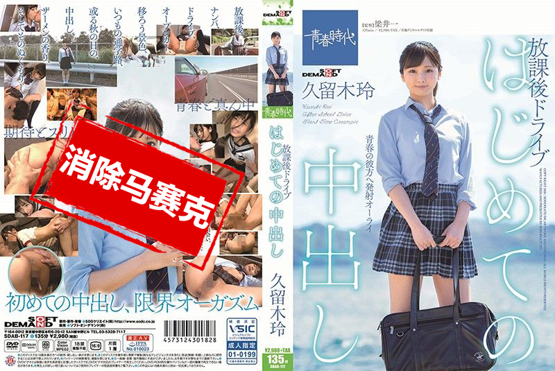 SDAB-117 放学后坐上超跑的女高中妹久留木玲被带到宾馆内射 久留木玲