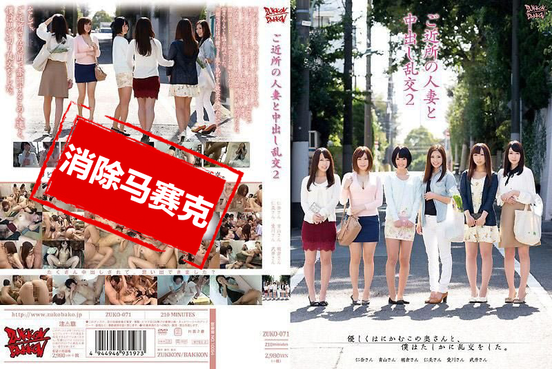ZUKO-071 与附近的人妻们中出乱交 2 仁美圆香,朝仓琴美,武井萌菜,青山菜菜