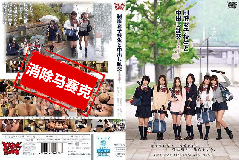 ZUKO-072 与制服女子校生中出乱交 毕业 太田麻美,青木美优,真野优莉亚,涉谷美希,安部未华子,牧瀬爱