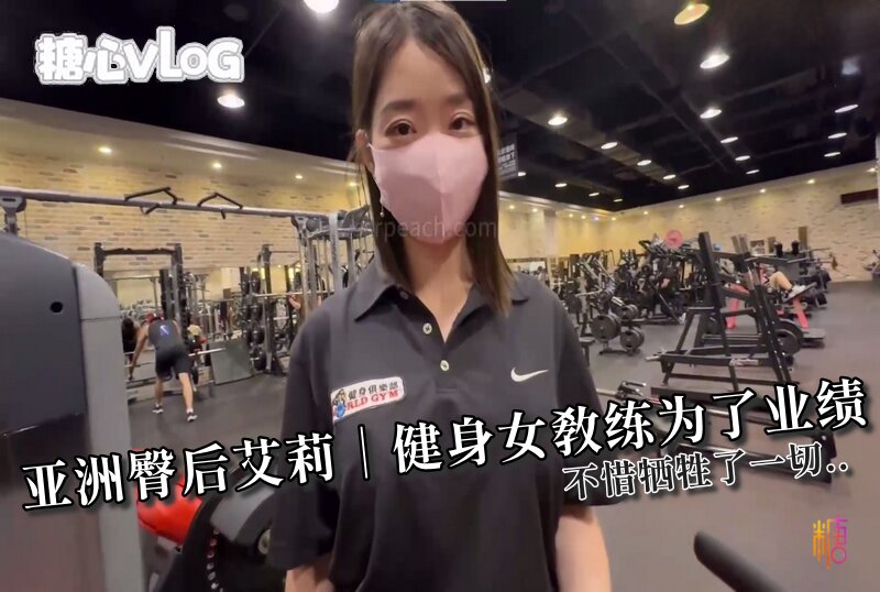 DOCI-1546 亚洲臀后艾莉｜健身女教练为了业绩?不惜牺牲了一切.. Ellie/ssrpeach