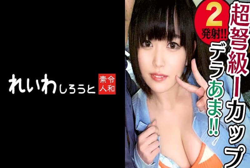 383REIW-026 关注的美少女有超色情的服务！ 充分利用超级美胸的压力爱抚技术，太让人羡慕了。 凪沙雪乃