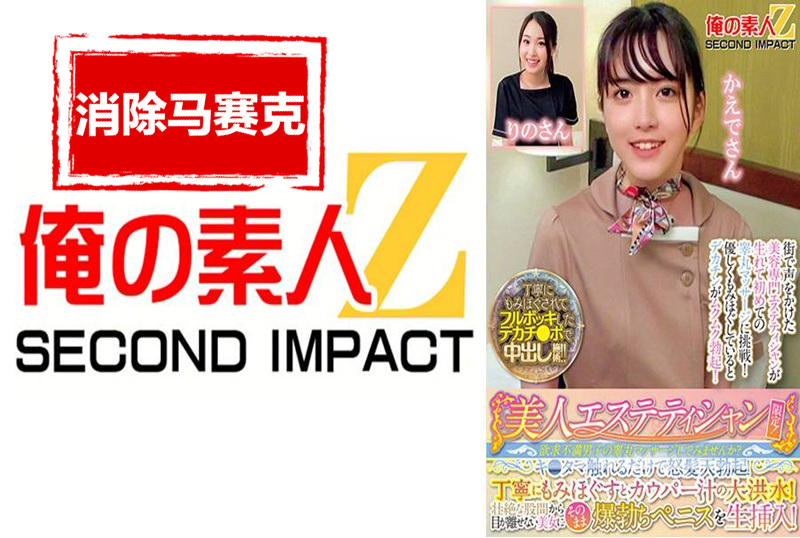 765ORECS-285 美丽的美容师专属！您愿意尝试按摩一位失意男人的睾丸吗？只要触摸他的睾丸就会让他勃起！ 素人