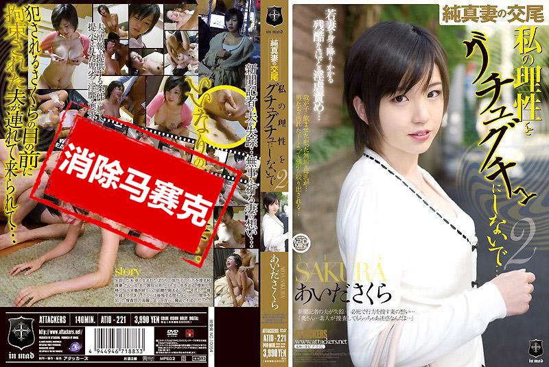 ATID-221 天真人妻的交配 请不要让我的理性湿成一片 爱田樱