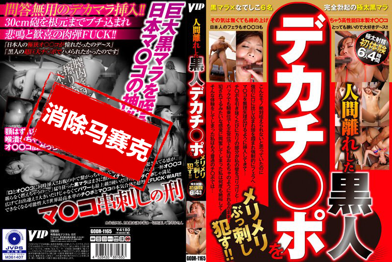 GODR-1165 超出人类的黑人大鸡巴狠狠地插入！！ 素人