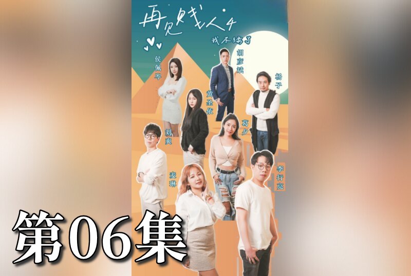 MDSA-08076 再见贱人4之我不绿了 06 素人