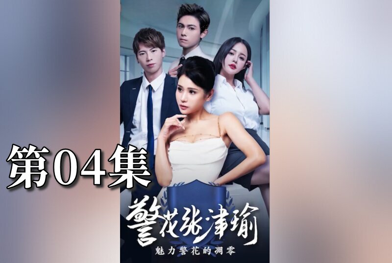 MDSA-08080 警花张津瑜 04 张津瑜