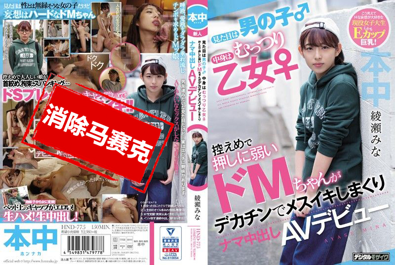 HND-775 看来像男生 实际是丰满乙女 不擅长拒绝的超M女巨根高潮中出AV出道 绫濑美奈 绫濑美奈