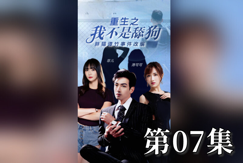 MDSA-08203 重生之我不是舔狗 07 素人