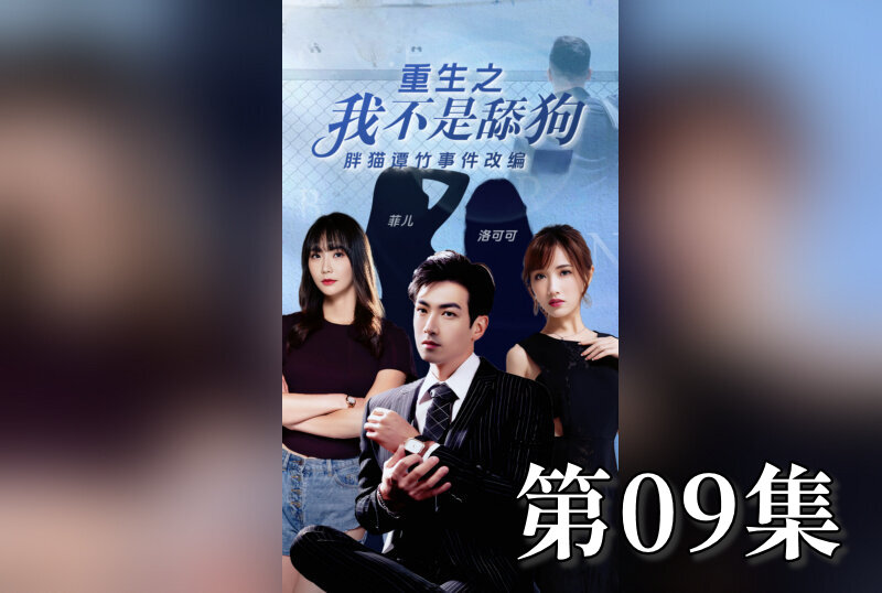 MDSA-08205 重生之我不是舔狗 09 素人