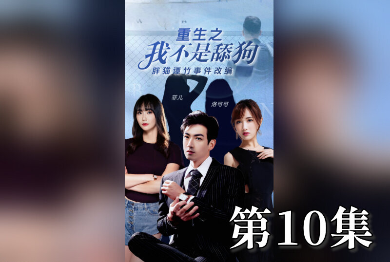 MDSA-08206 重生之我不是舔狗 10 素人