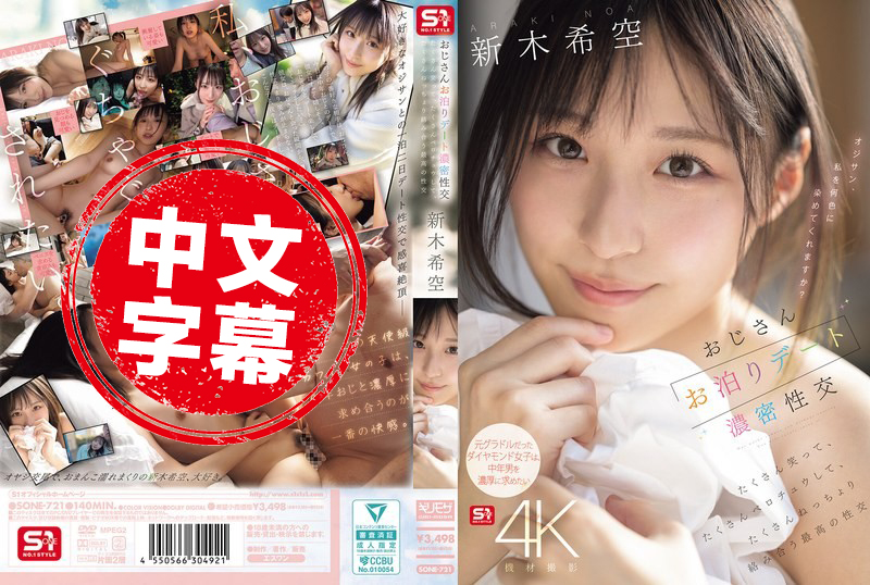 SONE-721 大叔过夜约会的浓密性交 一直笑一直亲 黏稠地交缠 体验最极致的性爱 新木希空 新木希空
