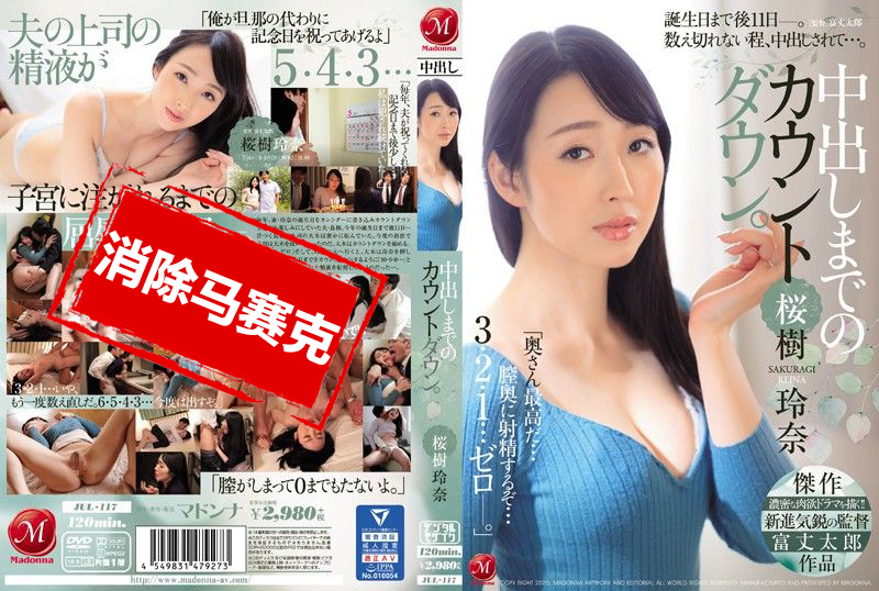 JUL-117 中出倒数计时。 樱树玲奈 小林里美