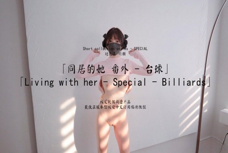 HKD-054 同居的她番外台球 玩偶姐姐