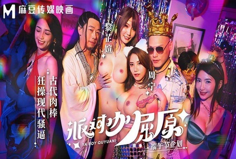 MDCM-0012 派对咖屈原古代肉棒狂操现代骚逼 周甯,黎芷萱