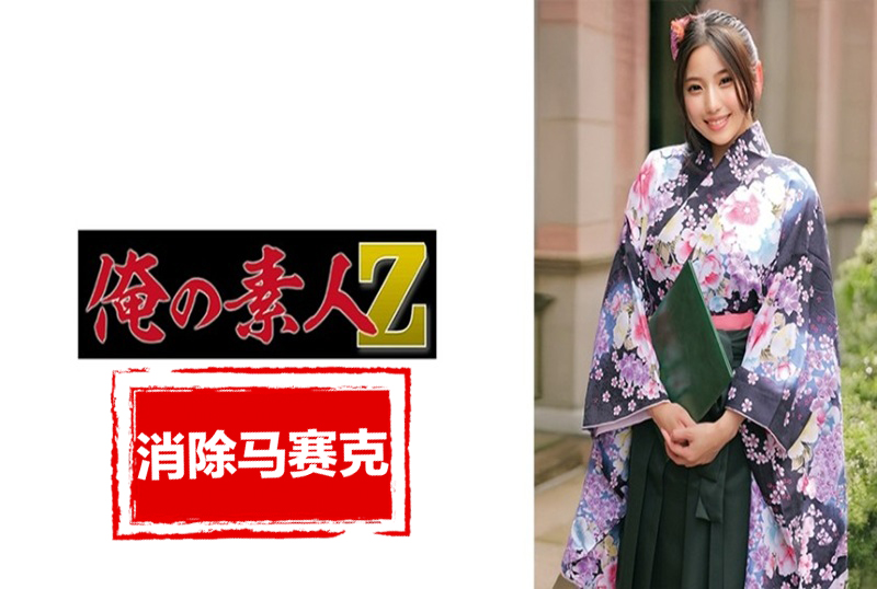 230ORECZ-041 成功搭讪穿着袴的大学生，然后与最可爱的一个发生性关系。一位有着大胸部的淑女。 汐梨