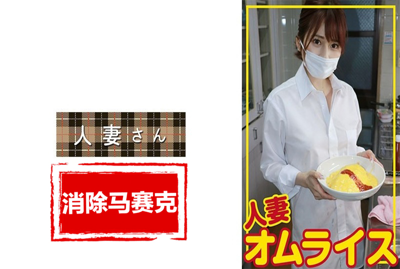 776HDOM-006 出现了一位可爱的妻子。虽然只有27岁，但却是因老公喜欢NTR而被多次借出的令人惊奇的妻子。 素人