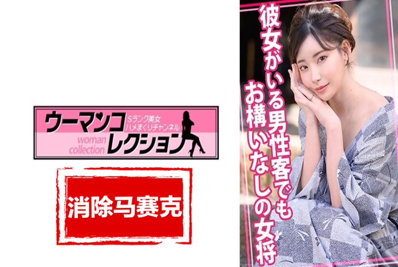 815WOMC-105 老板娘不在乎男客人有没有女朋友。 深田咏美