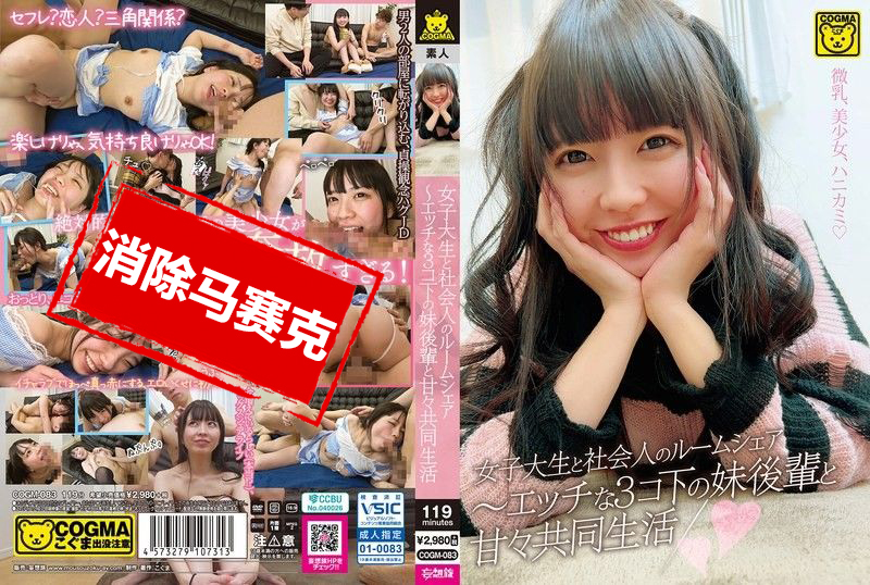 COGM-083 女大学生与社会人的合租生活 与比自己小3岁的妹妹后辈的甜蜜共同生活 雫月心桜 桜井千春