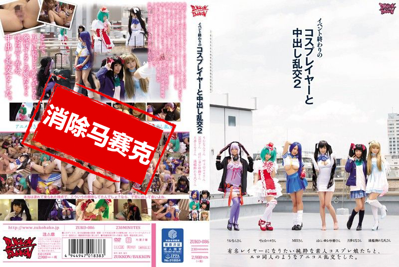 ZUKO-086 同人展完后角色扮演妹内射乱交 2 真希瀬瑠菜