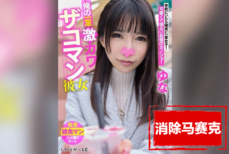 SIGLS-003 我的迷人女友，秀发如公主般柔顺、胸部丰满、美腿修长。 雏乃由奈