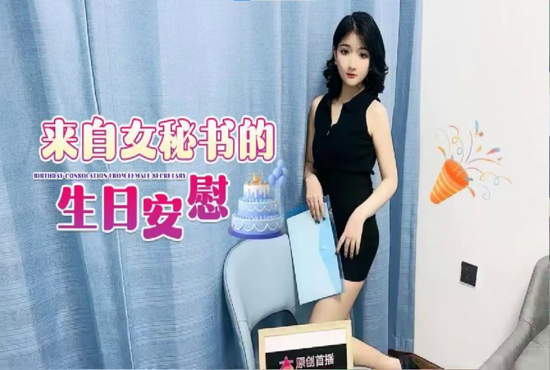 SHIBA-0321 自女秘书的生日安慰 素人