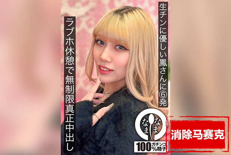 HNAMH-021 对生鸡巴温柔的凤小姐 6 发 爱爱旅馆休息时无限制真正中出 凤可怜 凤可怜