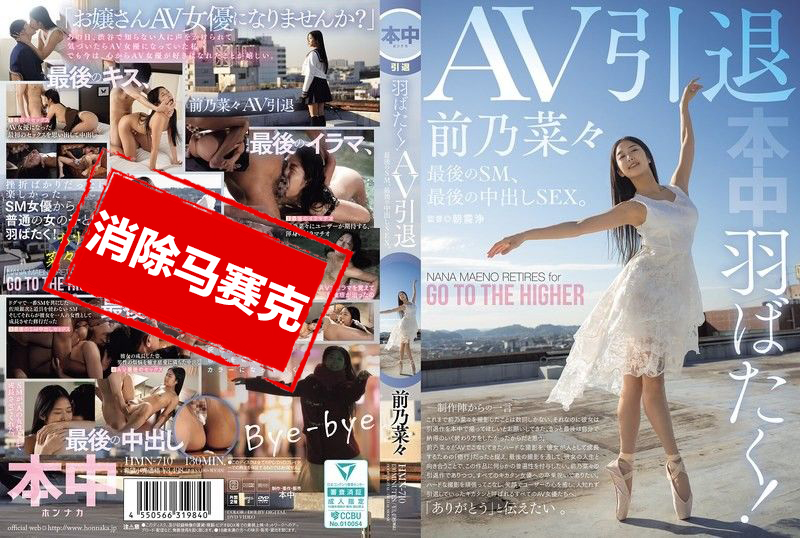 HMN-710 展翅高飞吧！AV引退作 最后一次SM 最后一次中出性爱 前乃菜菜 前乃菜菜