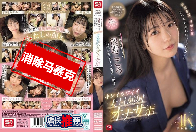 SONE-765 漂亮的脸 可爱的脸 你想把精子射在哪一边呢 拥有双重魅力的浅野心 开心迎接你的射精… 漂亮又可爱的大量颜射小帮手 歌野心