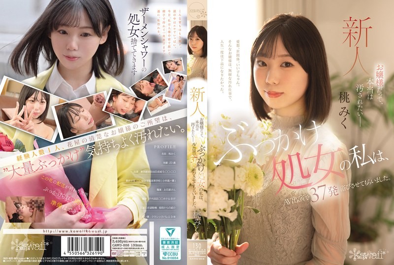 CAWD-858 就算我是大小姐 也想被弄得脏兮兮 我这清纯的处女 跑去拍 AV 直接接受37发“洗礼” 桃美久 桃美久