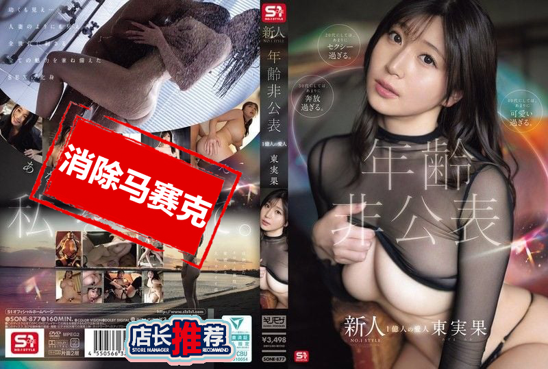 SONE-877 新人NO.1 STYLE年龄未公开 亿万人爱人 东实果 东实果