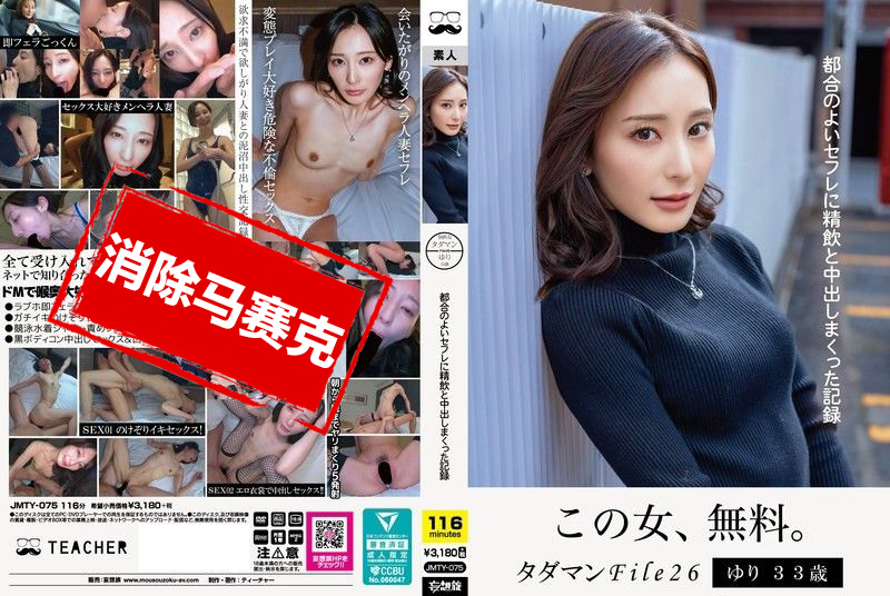 JMTY-075 免费无套 File26 百合 33 岁 记录了对方便的炮友大量吞精和中出 足立友梨 足立友梨