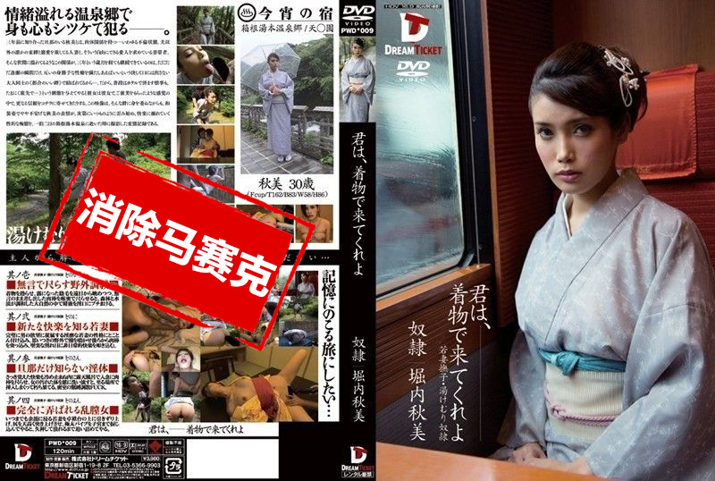 PWD-009 与穿和服的性感美人做爱 堀内秋美 堀内秋美