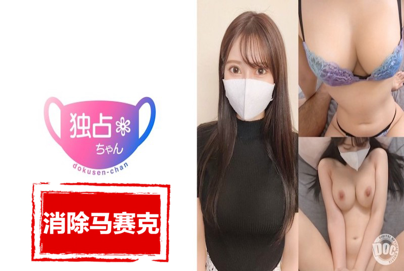 DOCS-078 【漂亮性感小姐姐】纤细身材巨乳最强肉体！ 素人