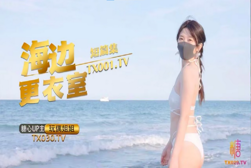 HKD-056 海边更衣室 玩偶姐姐 玩偶姐姐