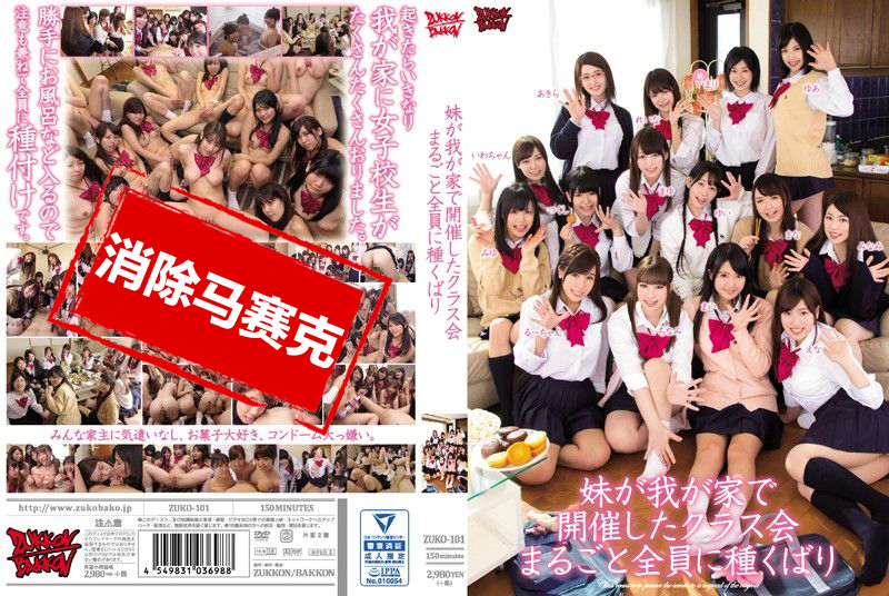 ZUKO-101 妹在家里开同学会 全员操到内射配种 春日野结衣,日高结爱,柳美和子,槇原爱菜,玉城麻衣,间宫筑紫